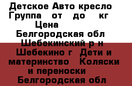 Детское Авто кресло . Группа 0 от 0 до 13 кг. › Цена ­ 1 400 - Белгородская обл., Шебекинский р-н, Шебекино г. Дети и материнство » Коляски и переноски   . Белгородская обл.